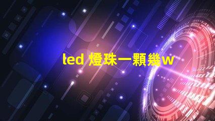 led 燈珠一顆幾w